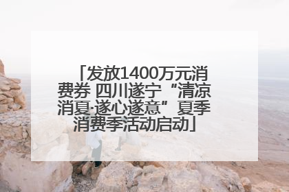 发放1400万元消费券 四川遂宁“清凉消夏·遂心遂意”夏季消费季活动启动