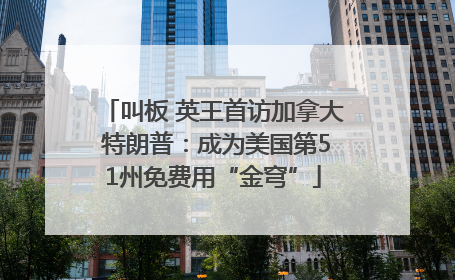 叫板 英王首访加拿大 特朗普：成为美国第51州免费用“金穹”