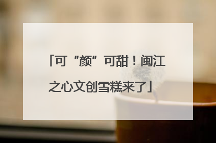 可“颜”可甜！闽江之心文创雪糕来了