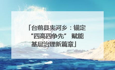 台前县夹河乡：锚定“四高四争先” 赋能基层治理新篇章