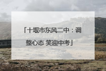 十堰市东风二中：调整心态 笑迎中考
