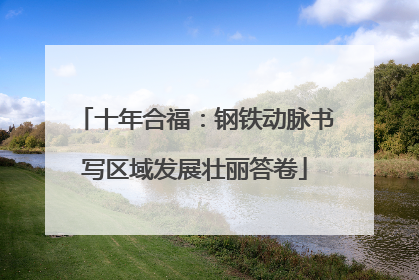 十年合福：钢铁动脉书写区域发展壮丽答卷