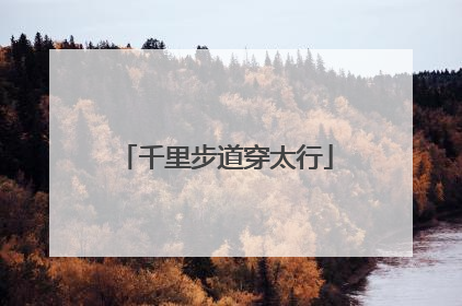 千里步道穿太行