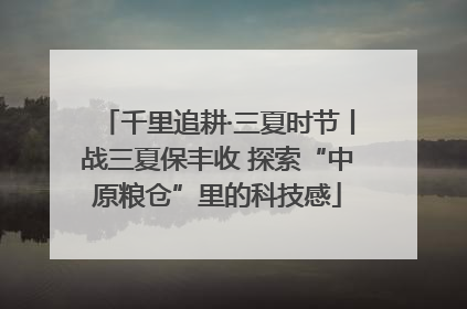 千里追耕·三夏时节丨战三夏保丰收 探索“中原粮仓”里的科技感