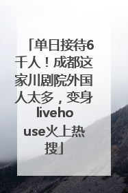 单日接待6千人！成都这家川剧院外国人太多，变身livehouse火上热搜