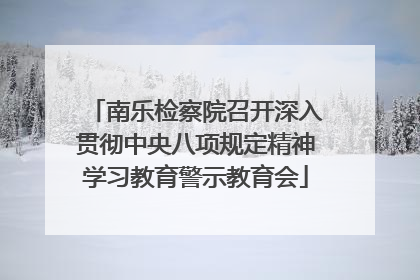 南乐检察院召开深入贯彻中央八项规定精神学习教育警示教育会