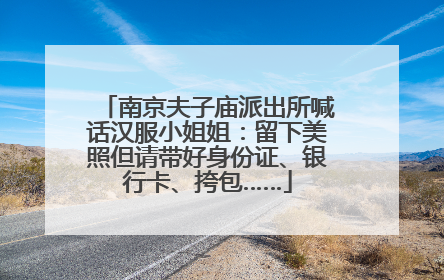 南京夫子庙派出所喊话汉服小姐姐：留下美照但请带好身份证、银行卡、挎包……