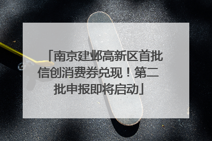 南京建邺高新区首批信创消费券兑现！第二批申报即将启动