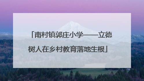 南村镇郭庄小学——立德树人在乡村教育落地生根