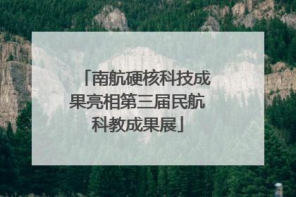 南航硬核科技成果亮相第三届民航科教成果展