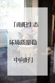 南阳生态环境质量稳中向好