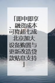 即申即享、融资成本可降超七成 北京加大设备购置与更新改造贷款贴息支持