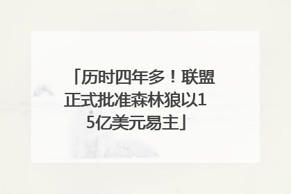 历时四年多！联盟正式批准森林狼以15亿美元易主