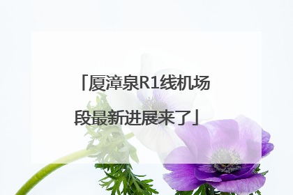 厦漳泉R1线机场段最新进展来了