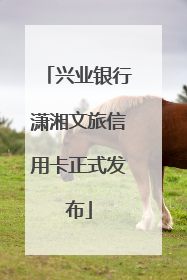 兴业银行潇湘文旅信用卡正式发布