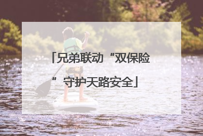 兄弟联动“双保险”守护天路安全