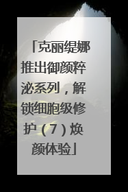 克丽缇娜推出御颜粹泌系列，解锁细胞级修护（7）焕颜体验