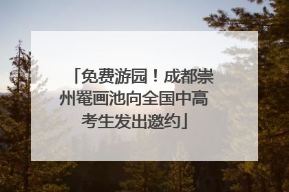 免费游园！成都崇州罨画池向全国中高考生发出邀约