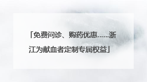 免费问诊、购药优惠……浙江为献血者定制专属权益