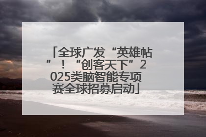 全球广发“英雄帖”！“创客天下”2025类脑智能专项赛全球招募启动