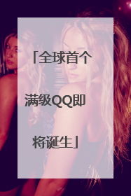 全球首个满级QQ即将诞生