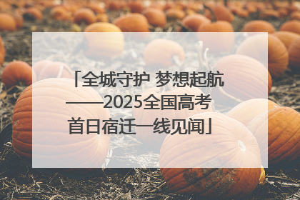 全城守护 梦想起航——2025全国高考首日宿迁一线见闻