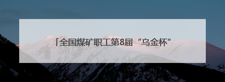 全国煤矿职工第8届“乌金杯”羽毛球比赛山西襄垣挥拍开赛