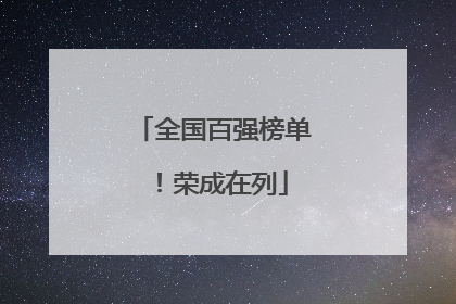 全国百强榜单！荣成在列