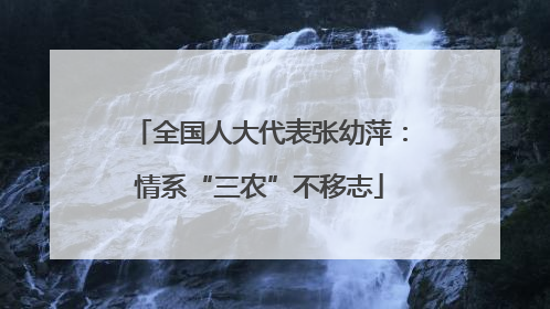 全国人大代表张幼萍：情系“三农”不移志