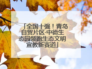 全国十强！青岛自贸片区·中德生态园领跑生态文明宣教新赛道