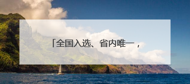 全国入选、省内唯一，夜“萧”去哪不发愁！《90早新闻》来了