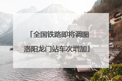 全国铁路即将调图 洛阳龙门站车次增加
