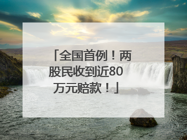 全国首例！两股民收到近80万元赔款！