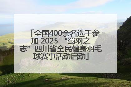 全国400余名选手参加 2025 “蜀羽之志”四川省全民健身羽毛球赛事活动启动