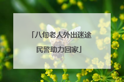 八旬老人外出迷途 民警助力回家