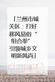 兰州市城关区：打好移风易俗“组合拳” 引领城乡文明新风尚