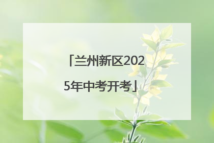 兰州新区2025年中考开考