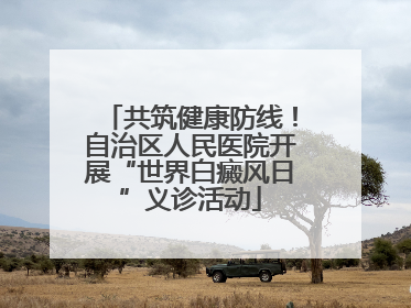 共筑健康防线！自治区人民医院开展“世界白癜风日”义诊活动