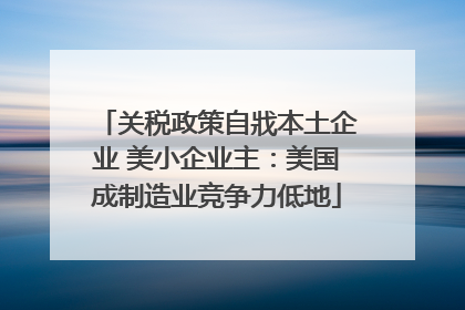 关税政策自戕本土企业 美小企业主：美国成制造业竞争力低地