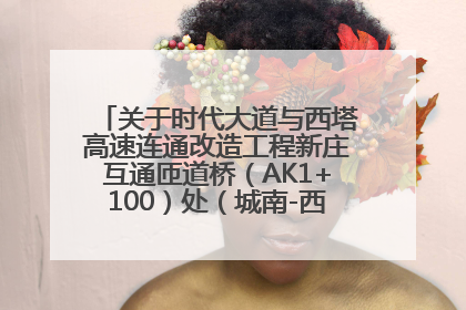 关于时代大道与西塔高速连通改造工程新庄互通匝道桥（AK1+100）处（城南-西宁、塔尔寺高速）道路封闭施工公告