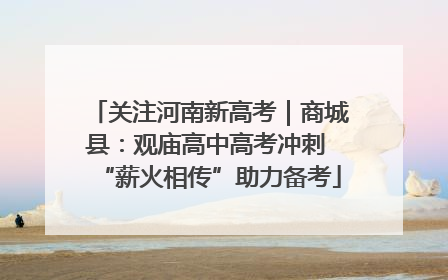 关注河南新高考｜商城县：观庙高中高考冲刺 “薪火相传”助力备考