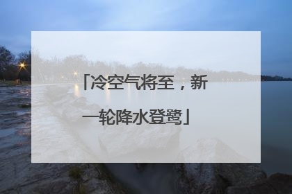 冷空气将至，新一轮降水登鹭