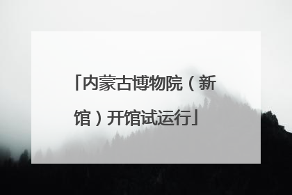 内蒙古博物院（新馆）开馆试运行