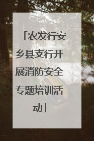 农发行安乡县支行开展消防安全专题培训活动