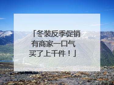 冬装反季促销 有商家一口气买了上千件！
