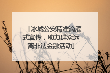 冰城公安精准滴灌式宣传，助力群众远离非法金融活动
