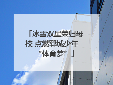 冰雪双星荣归母校 点燃郓城少年“体育梦”