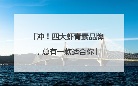 冲！四大虾青素品牌，总有一款适合你
