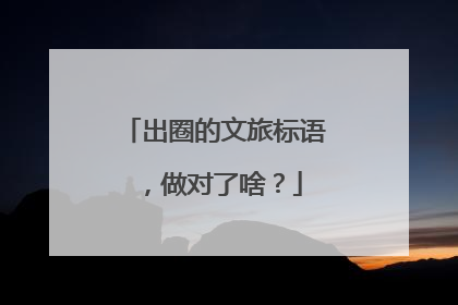 出圈的文旅标语，做对了啥？