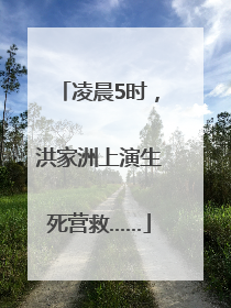 凌晨5时，洪家洲上演生死营救……
